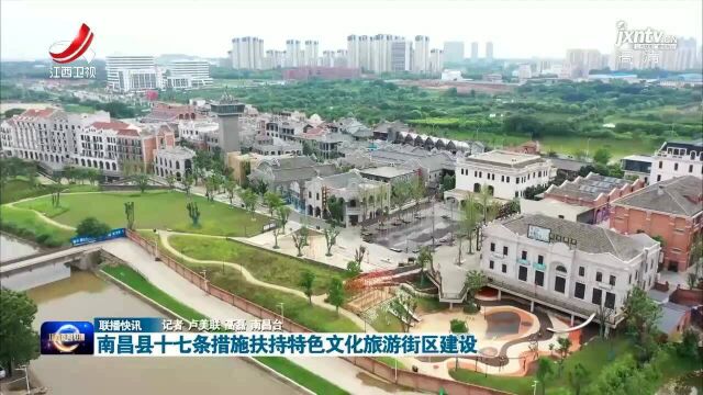 南昌县十七条措施扶持特色文化旅游街区建设