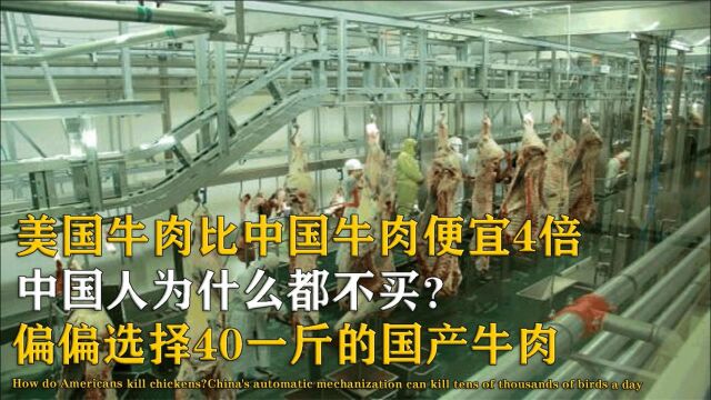 美国牛肉一斤8元,为啥中国人都不买,偏偏选择40一斤的国产牛肉