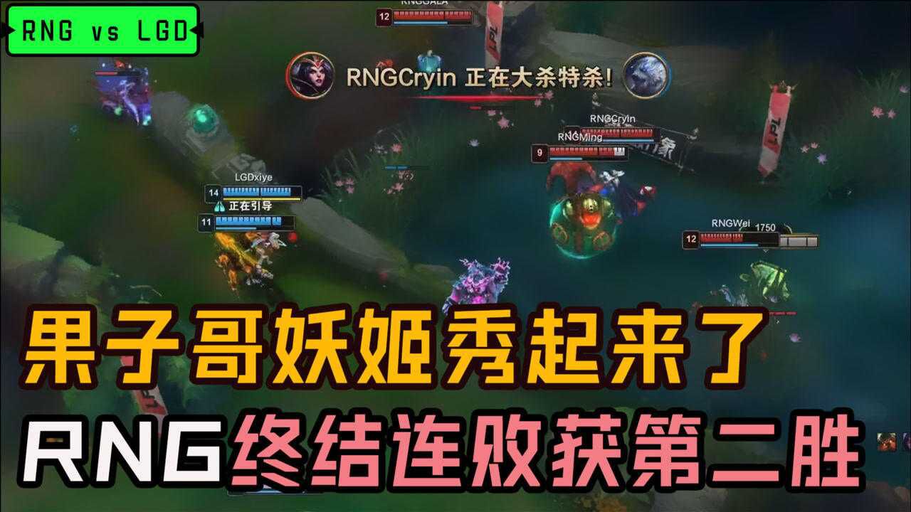 RNG vs LGD第二局:Cryin魔影迷踪掌控全场,RNG终结连败获第二胜