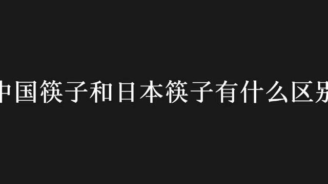 中国筷子与日本筷子有什么区别?这些冷知识你知道吗?