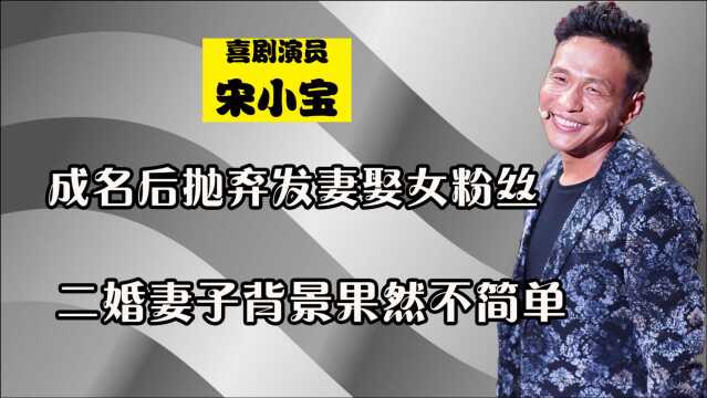 事业巅峰时抛弃发妻,宋小宝为何立马娶了女粉丝?看她背景就知道