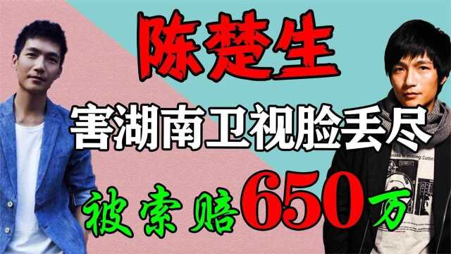 害湖南卫视脸丢尽,被索赔650万,陈楚生的遭遇揭开乐坛的遮羞布