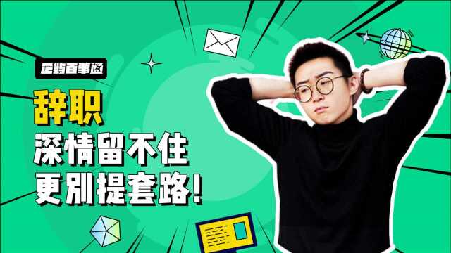 【Office有料】离职必看:辞职时被领导谈话挽留,你一定要知道的4个套路!