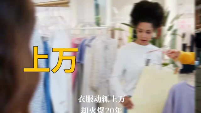 最会赚钱的服装品牌,单店销售5500万!