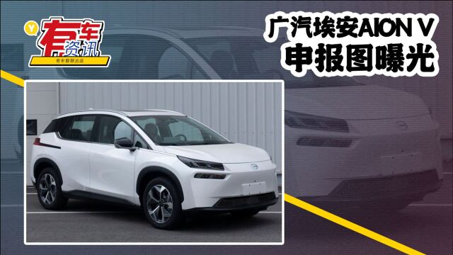 新款广汽埃安AION V申报图曝光 纯电动5座紧凑型SUV 最大功率272马力