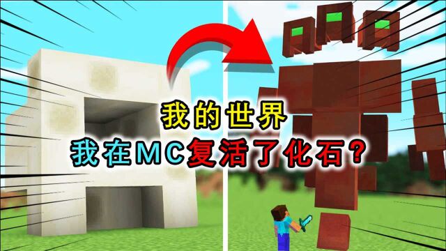 我的世界:我在MC里复活了化石?独眼三头兽能吐火球称霸一方