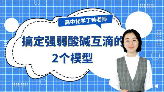 期末考砸了?2个模型让你轻松搞定强弱酸碱互滴题