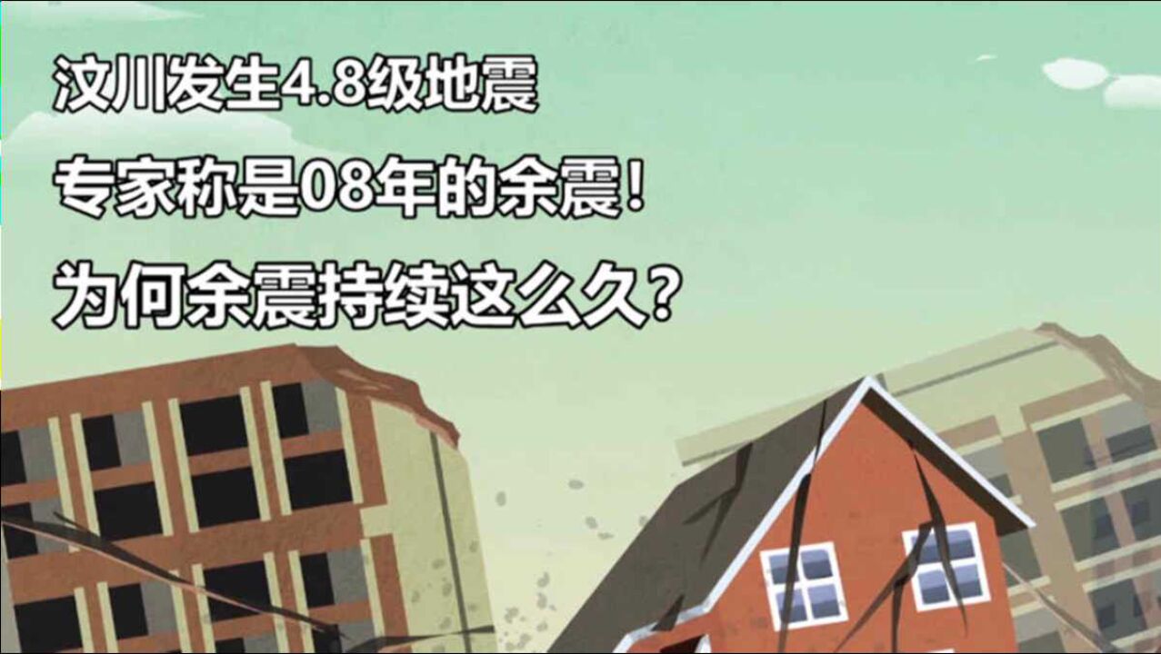 汶川发生4.8级地震,专家称是08年的余震,为何余震持续这么久?