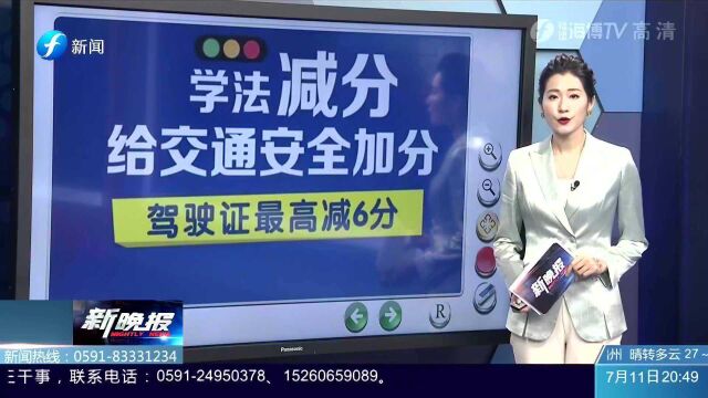 期待!福建:统一版互联网学法减分系统将正式启动