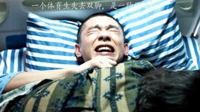 一个体育生失去双脚,是一种什么痛?