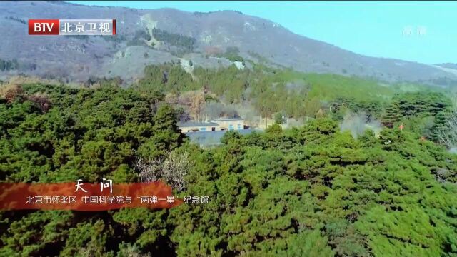 百年历程:天问北京市怀柔区中国科学院与“两弹一星”纪念馆