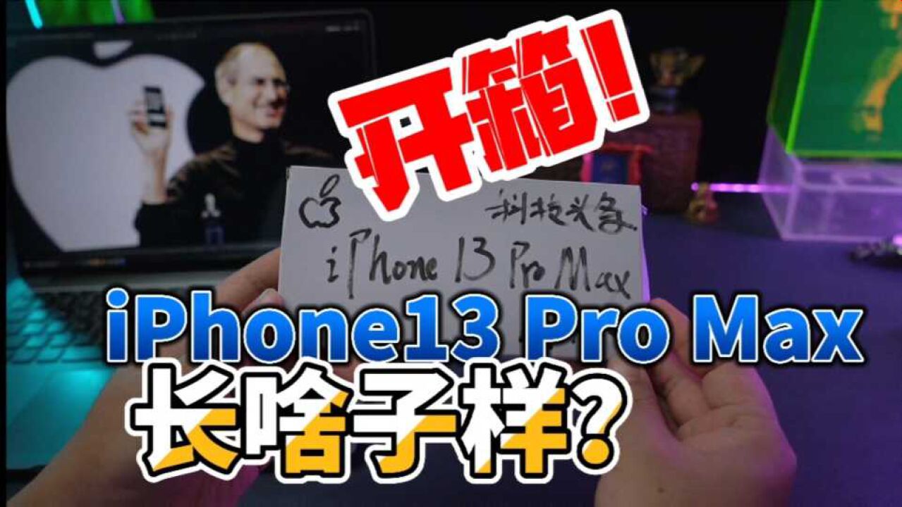 「科技头条开箱」iPhone13 Pro Max 1T皇帝版了解一下