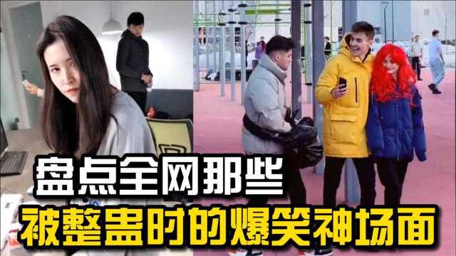 盘点全网那些被整蛊时的爆笑神场面:求拉屎的人的心里阴影