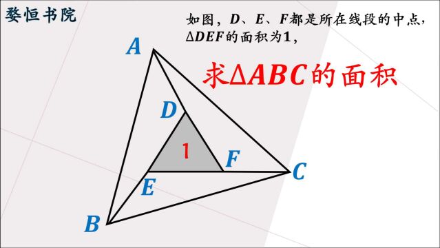 小学数学,已知△DEF面积为1,求△ABC的面积