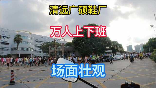 实拍清远广硕鞋厂万人上下班,场面震撼,比最高峰时人已少了一半