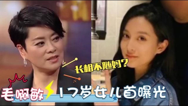 58岁毛阿敏家人罕见曝光:17岁女儿长相惊艳太长脸,儿子帅气十足