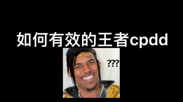 如何正确的王者找cp