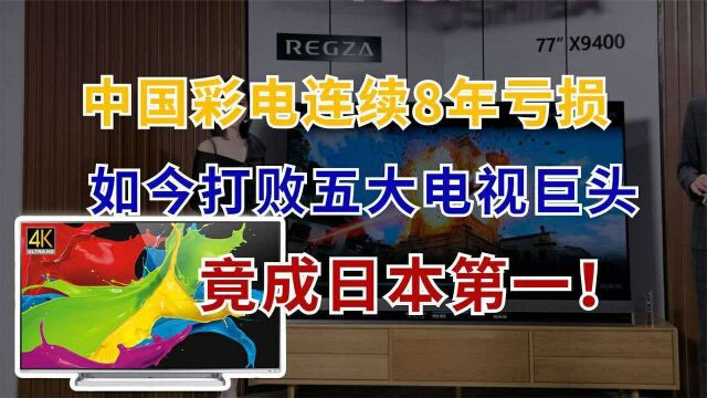 击败五大日本巨头,国产彩电品牌扬眉吐气,占据日本销量第一!