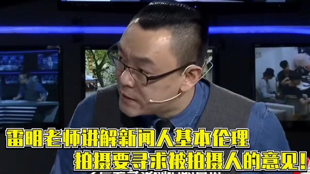 雷明老师讲解新闻人基本伦理,拍摄要寻求被拍摄人的意见