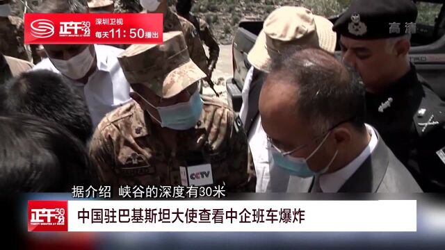 中国驻巴基斯坦大使查看中企班车爆炸