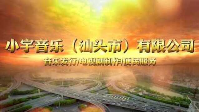 小宇音乐(汕头市)有限公司2021年6月30日宣传片