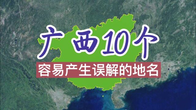 广西10个容易生产误解的地名!玉林不生玉,平果不产苹果!