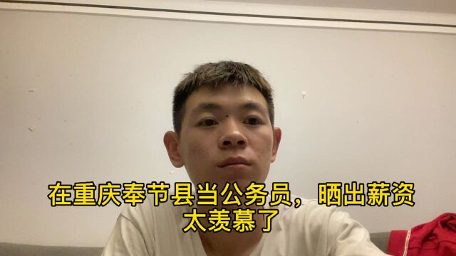 在重庆奉节县当一名公务员,晒出薪资,太羡慕了