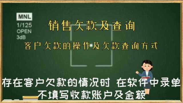 销售时客户存在欠款如何记账同时如何查询欠款记录进销存软件