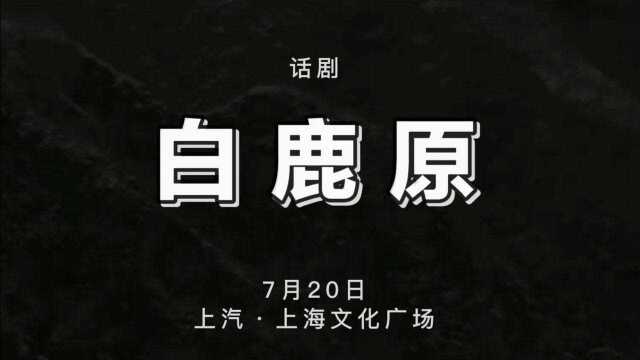 陕西人艺《白鹿原》封箱之旅将于20号抵达上汽ⷤ𘊦𕷦–‡化广场