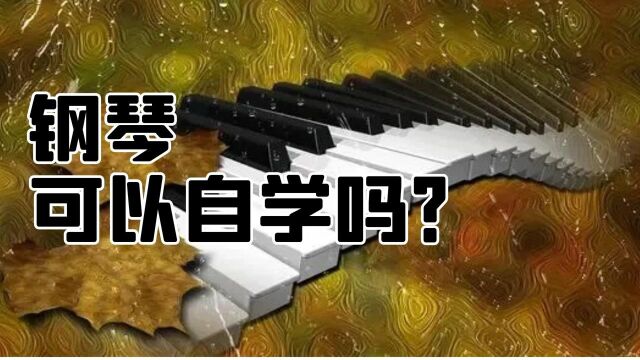 钢琴能自学吗?如何有效的自学钢琴?零基础能自学好钢琴?