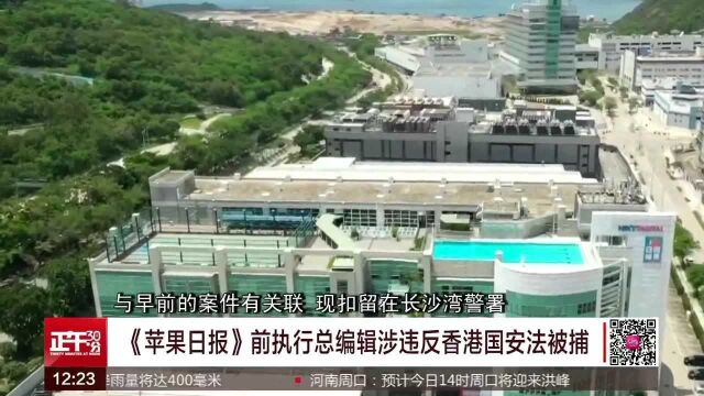 苹果日报前执行总编辑违反香港国安法被捕