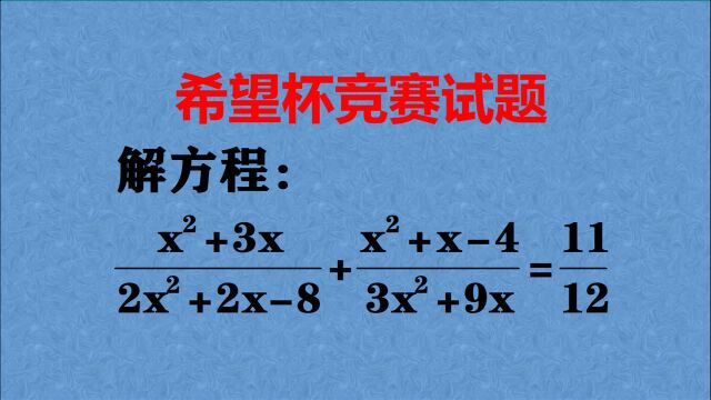 解分式方程,什么方法比较简单?高手会用这种法!你呢?