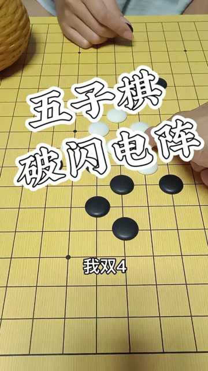 五子棋#棋牌游戏 五子棋破闪电阵，闪电阵也不过如此