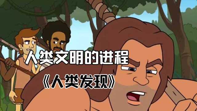 《人类发现》:原始人带你看人类文明的进程 #电影种草指南大赛#