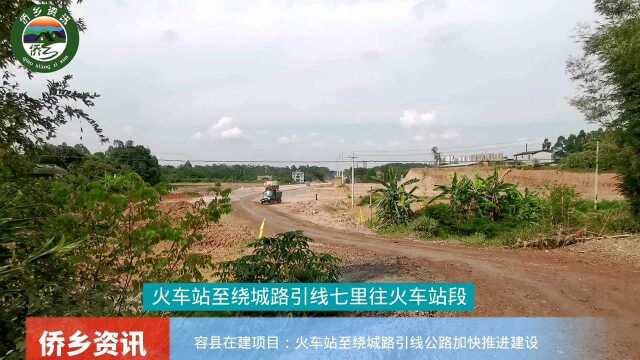 容县火车站至绕城公路支线引路建设加快推进