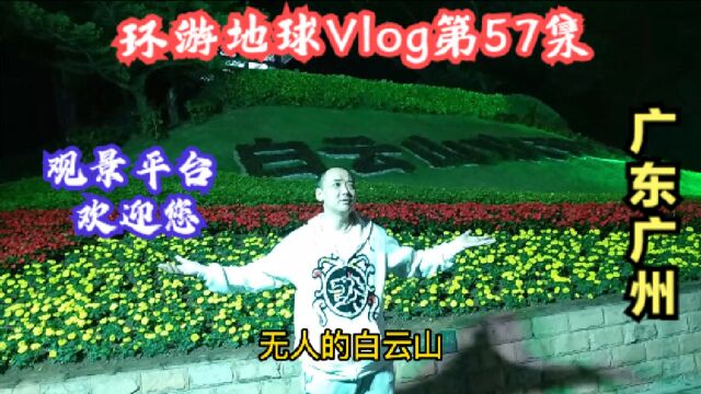 环游地球Vlog第57集:广州旅游景点打卡白云山,观景平台欢迎您