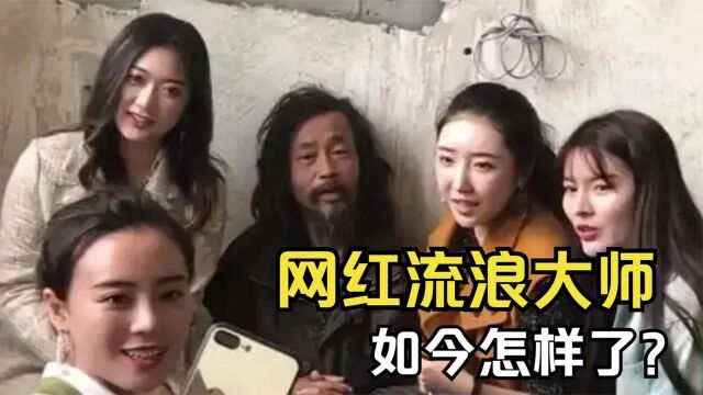 “流浪大师”大火后,被爆和年轻女子热恋,如今他怎样了?