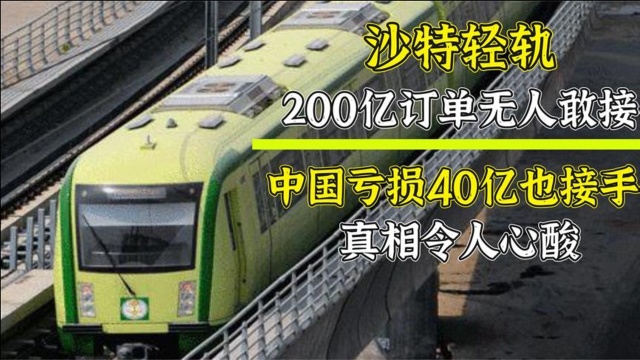 我国基建“翻车”?项目损失40多亿,谁是最后赢家?