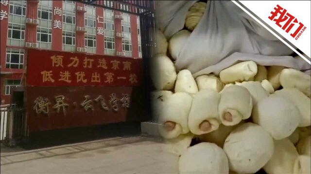 霸州市衡昇云飞学校涉嫌使用不合格食材 官方:食品采购把关不严 副校长拘7日