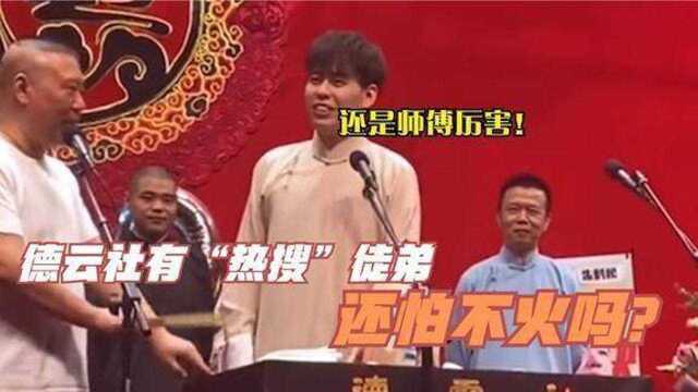 郭德纲给徒弟改名叫热搜?靳鹤岚:咱家不缺!老郭专黑亲徒弟现场