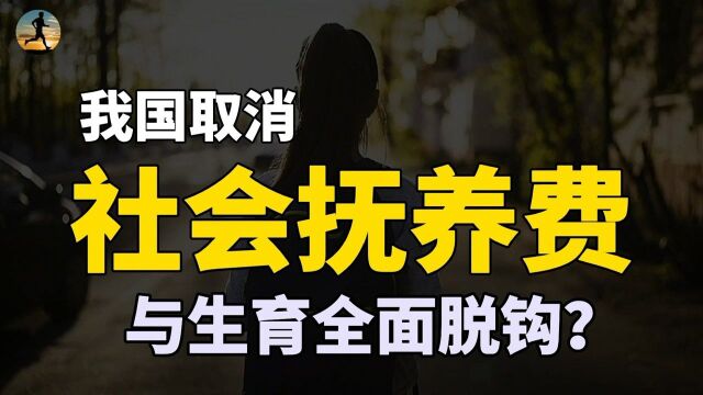 社会抚养费全面取消,多生孩子解决住房及教育公平,释放信号?