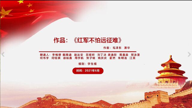 2021安徽省青少年红色经典朗诵活动展播:《红军不怕远征难》(李畅想等朗诵)