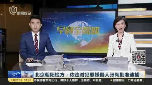 北京朝阳检方:依法对犯罪嫌疑人张陶批准逮捕