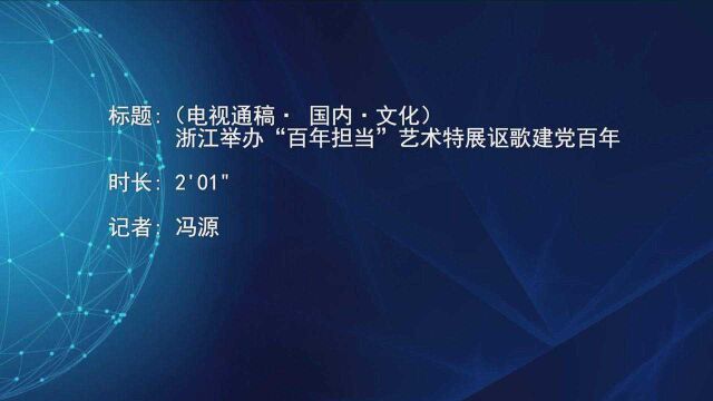 (电视通稿ⷠ国内ⷦ–‡化)浙江举办“百年担当”艺术特展讴歌建党百年