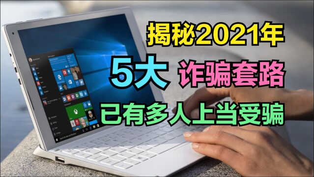 揭秘2021年5大诈骗套路,已有多人上当受骗,大家一定要当心