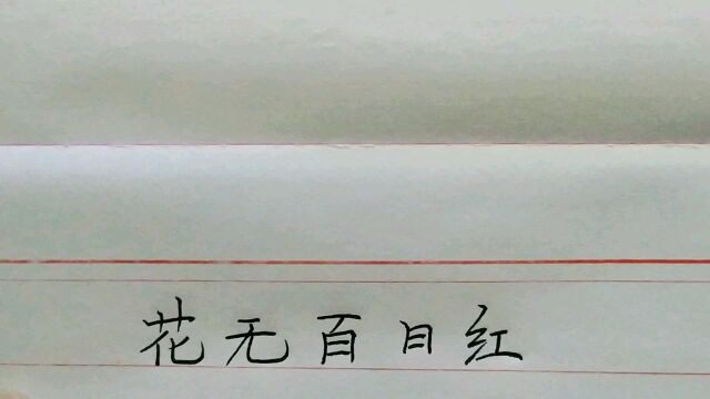 花无百日红人无一世穷,知人不评人方为人上人!