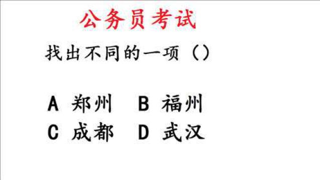 公务员考试,找出不同的一项,福州、武汉、郑州、成都