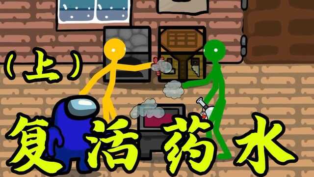 小夫太空狼人杀Among us:配置复活药水的艰难之路,大家抢着用上