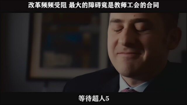 等待超人05,改革频频受阻 最大的障碍竟是教师工会的合同