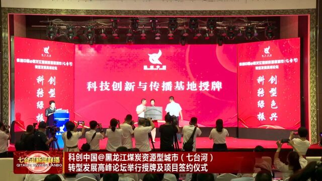 七台河:科创中国@黑龙江煤炭资源型城市授牌及项目签约仪式